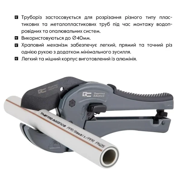 Труборіз Thermo Alliance STD-002 алюмінієвий для пластикових труб Ø20-40 мм з тефлоновим лезом (STD-002)