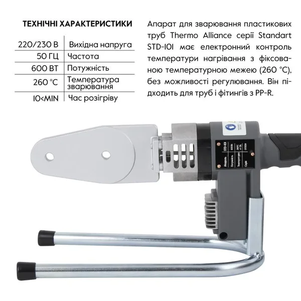 Паяльник для пластикових труб Thermo Alliance STD-101 автоматичний 600 Вт, Ø20-32 мм (STD-101)