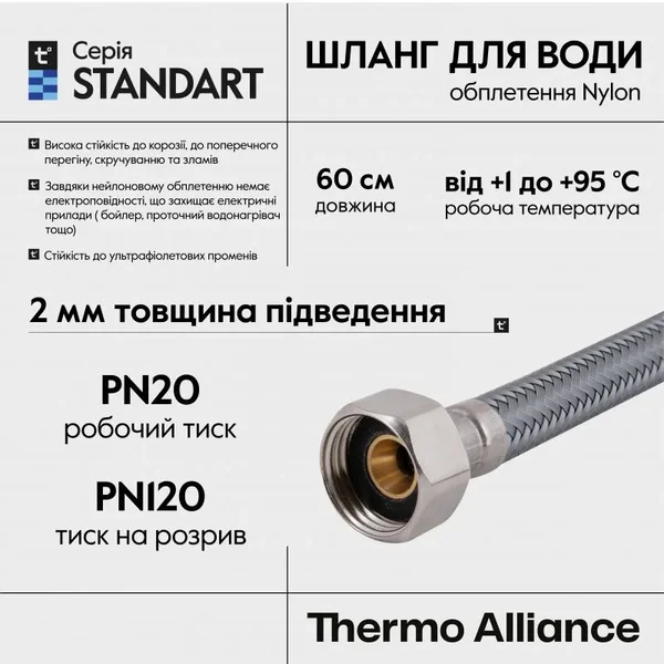 Гибкая подводка для воды Thermo Alliance 1/2x1/2 Standart в нейлоновой оплетке 60 см 1/2