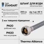 Гибкая подводка для воды Thermo Alliance 1/2x1/2 Standart нейлоновая 200 см 1/2