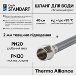 Шланг для воды Thermo Alliance Standart 40 см NYLON 1/2