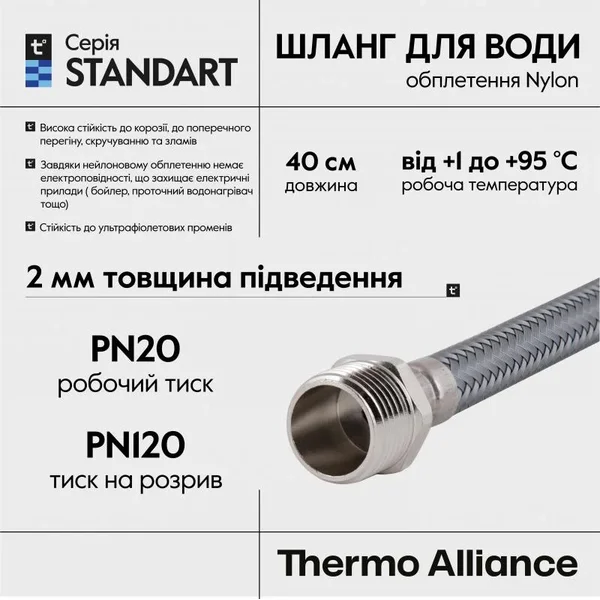Шланг для воды Thermo Alliance Standart 40 см NYLON 1/2