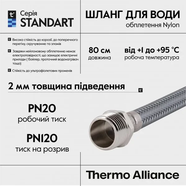 Гибкая подводка для воды Thermo Alliance 1/2x1/2 Standart в нейлоновой оплетке 80 см 1/2