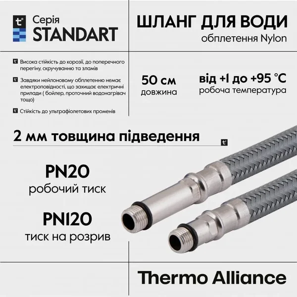 Шланг для подключения смесителя Thermo Alliance Standart (пара) 50 см NYLON M10x1/2