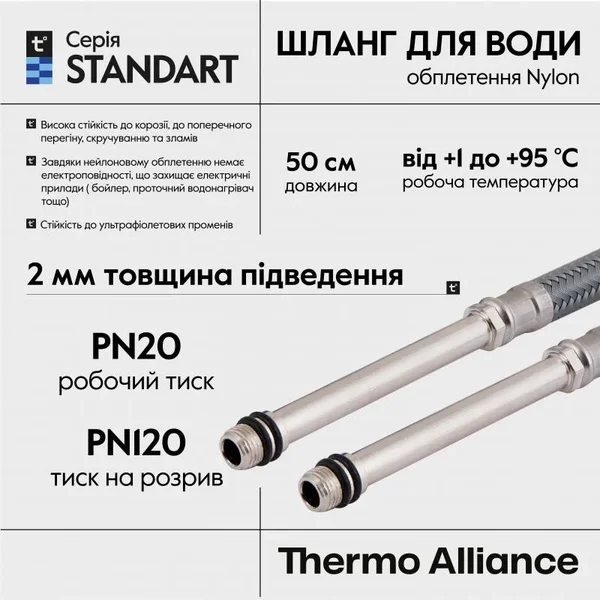 Гнучка підводка для змішувача Thermo Alliance M10x1/2В Standart нейлонова 50 см M10x1/2