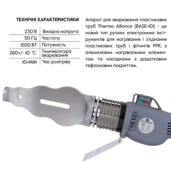 Паяльник для PPR труб Thermo Alliance BASE-101 механічний 1500 Вт Ø20-63 мм (BASE-101)