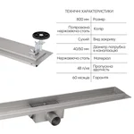 Корпус лінійного трапу із нержавіючої сталі Taurus 800 з сухим затвором Qtap