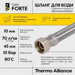 Шланг для води Thermo Alliance Forte D10 нейлоновий посилений 30 см 1/2