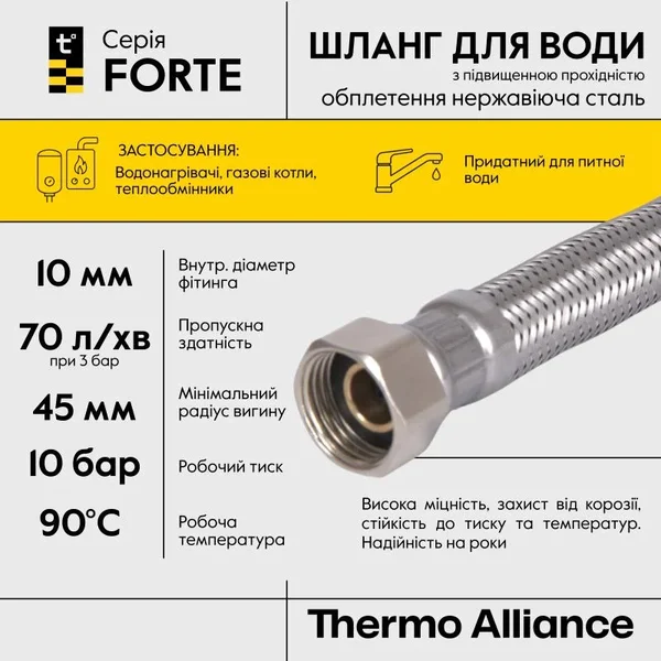 Шланг для води Thermo Alliance Forte D10 (посилений) 20 см, нерж. оплетення 1/2