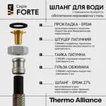 Шланг для води Thermo Alliance Forte D10 (посилений) 40 см, нерж. оплетення 1/2