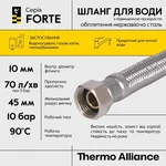Шланг для води Thermo Alliance Forte D10 (посилений) 40 см, нерж. оплетення 1/2