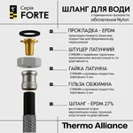 Гибкая подводка Thermo Alliance Forte D10 в нейлоновой оплетке 80 см 1/2