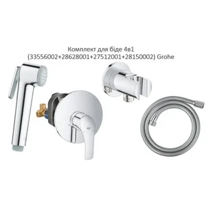 Набор для біде Grohe 4в1 (33556002+28628001+27512001+28150002)